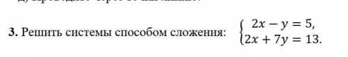 Решить системы сложения :(2x - y = 5, ( 2x + 7y = 13 .​