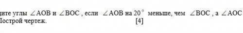 6. ( ) Найдите углы АОВ и <BOC, если ZAOB на 20 меньше, чем -ВОС, а ZAOC развернутый. Построй чер