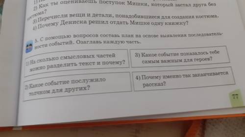 С вопрос составь план на основе выявления последовательность событий Озаглавь каждую часть сколько с