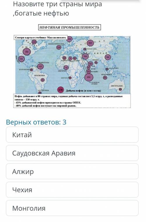 Назовите три страны мира , богатые нефтью верных ответов: 3​