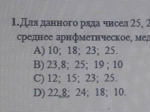 Для данного ряда чисел 25, 27, 19, 29, 19 найдите: среднее арифметическое, медиана мода, размах.A) 1