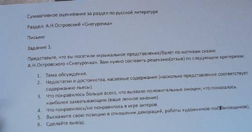 Суммативное оценивание за раздел по русской литературе Раздел: А.Н.Островский «Снегурочка»ПисьмоЗада