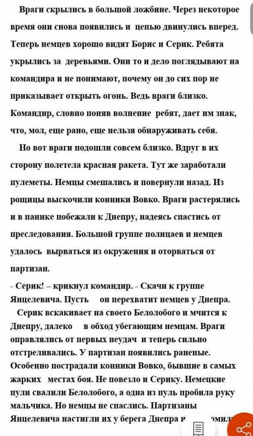 1.Найдите главную информацию текста: А) партизаны преследовали немцевБ) ребята укрылись за деревьями