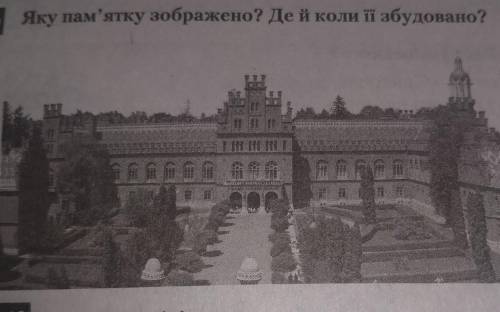 10 Яку пам'ятку зображено? Де й коли її збудовано?​