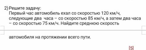 Решите задачу: Первый час автомобиль ехал со скоростью 120 км/ч, следующие два  часа – со скоростью