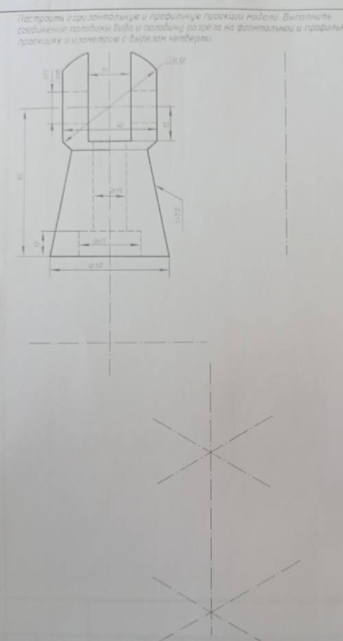 . Построить горизонтальную и профильную проекции модели. Выполнитьсоединение половины вида и половин
