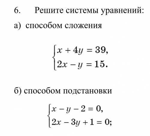 5. Решите системы уравнений:а сложенияб подстановки