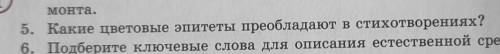 1. Подумайте и ответьте, какой мир изображен в стихотворении: свой или чужой.2)Письменно ответьте на