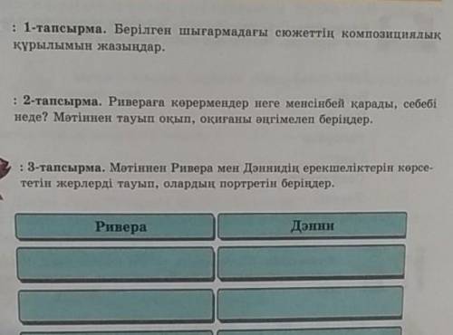 Е 1-тапсырма. Берілген шығармадағы сюжеттің композициялық құрылымын жазыңдар.: 2-тапсырма. Ривераға