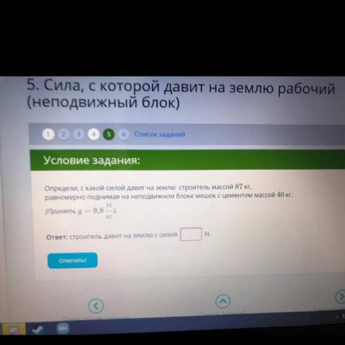 Определи, с какой силой давит на землю строитель массой 87 кг, равномерно поднимая на неподвижном бл