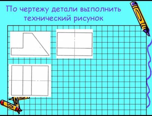 Постройте технический рисунок в аксонометрии для детали, которая на фотографии​