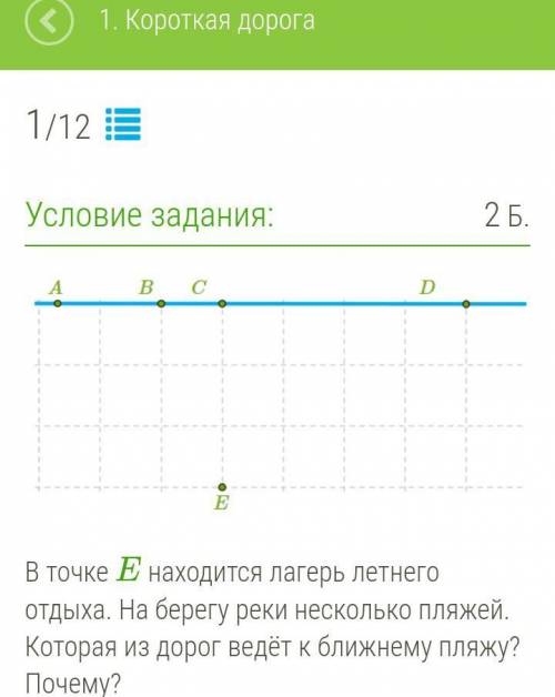 Точке E находится лагерь летнего отдыха. На берегу реки несколько пляжей. Которая из дорог ведёт к б