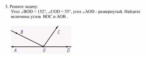 3. Решите задачу: Угол ∠BOD = 152°, ∠COD = 55°, угол ∠AOD - развернутый. Найдите величины углов ВОС