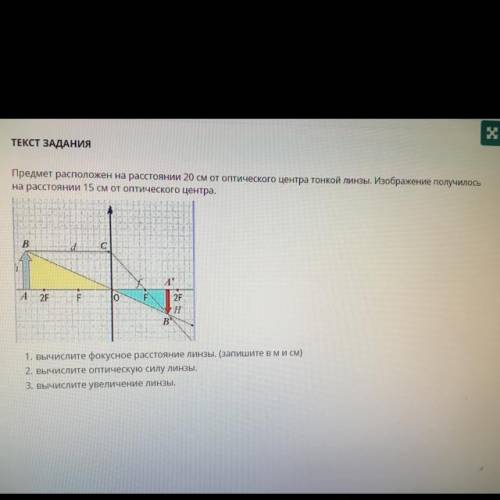 Предмет расположен на расстоянии 20 см от оптического центра тонкой линзы. Изображение получилось на