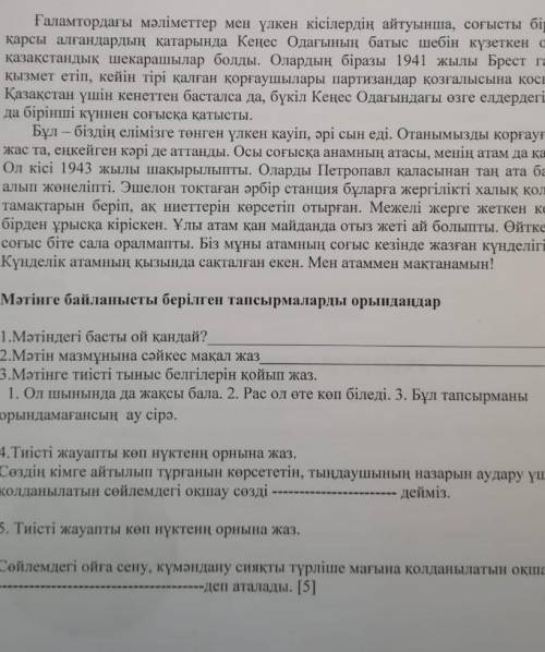 Мәтіндегі басты ой қандай?астындагы сұрақтарға көмектесіндерші( берем)​