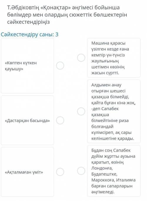 Т.Әбдіковтың Қонақтар әңгімесі бойынша бөлімдер мен олардың сюжеттік бөлшектерін сәйкестендіріңіз​