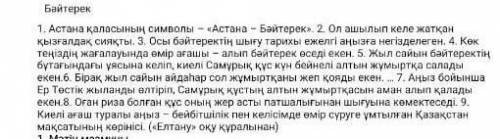 Мәтіндегі негізгі және қосымша 3 ақпараттарды ажыратыңыз. если можете, только не спам те ! Выручите