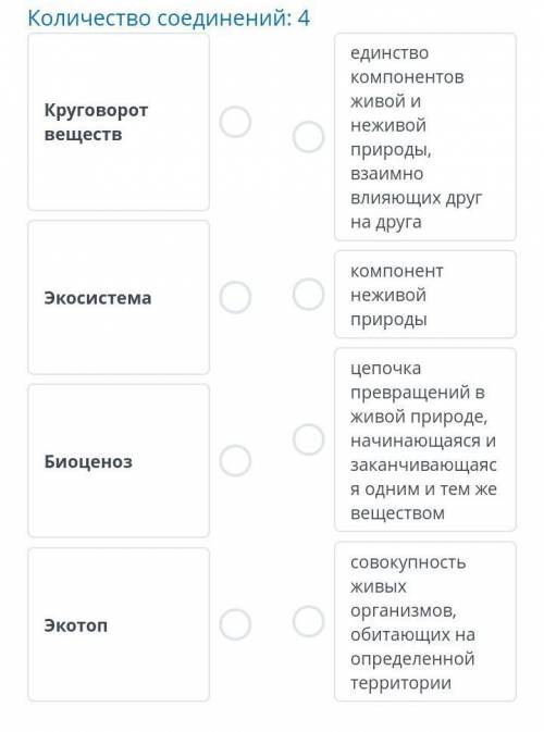 Сопоставьте следующие понятия с их определениемКоличество соединений: 4Круговоротвеществединствокомп