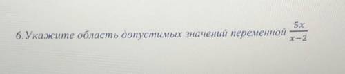 6. Укажите область допустимых значений переменной​