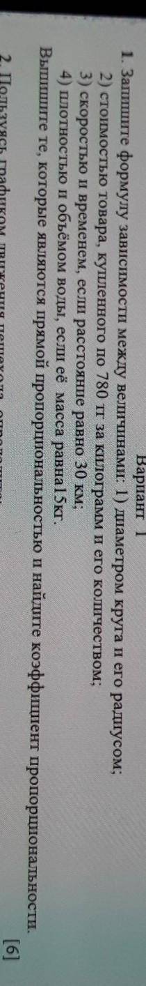 Вариант 1. Запишите формулу зависимости между величинами: 1) диаметром круга и его радиусом;2) стоим