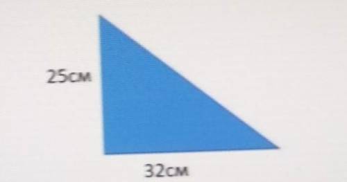 4. Найдите площадь треугольника изображённого на рисунке 25см32см НАДО У МЕНЯ СОЧ ПЛЗ​