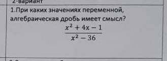 При каких значениях переменной, алгебраическая дробь имеет смысл?​