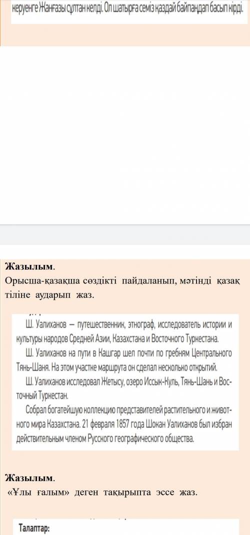 Орысша-қазақша сөздікті пайдаланып, мәтінді қазақ тіліне аударып ЖАЗ. СРОООЛОООЧН