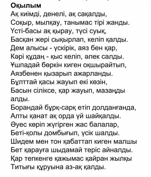 1.         Сұраққа толық жауап беріңіз. Автор аязды қалай суреттейді? ​