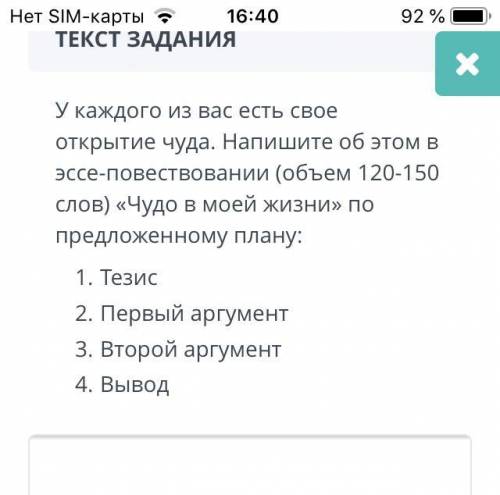 У каждого из вас есть своё открытие чудо. Напишите об этом эссе-повествовании (объём 120-150 слов) Ч