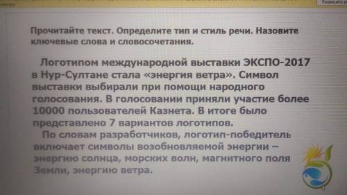 Прочитайте текст. Определите тип речи и стиль речи. Назовите ключевые слова и словосочетания.