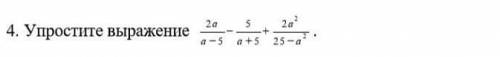 4. Упростите выражение : 2a/ a - 5 - 5/ a + 5 + 2a²/ 25 - a²​