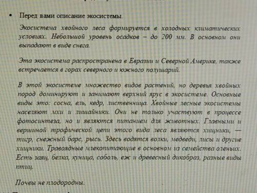 (а) Представьте графически описанную экосистему. (b) Объясните взаимосвязь компонентов в этой экосис