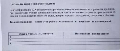 Прочитайте текст и выполните задание Во второй половине XIX века получила развитие казахская письмен