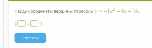 Найди координаты вершины параболы =−12−6−14.