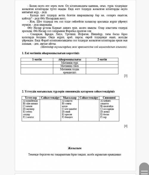 2.Үстеудің мағыналық түрлерін синонимдік қатармен сәйкестендіріңіз.