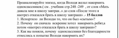 Проанализируйте эпизод, когда Володя желал накормить одноклассников.( см . учебник стр.248 -249 , от