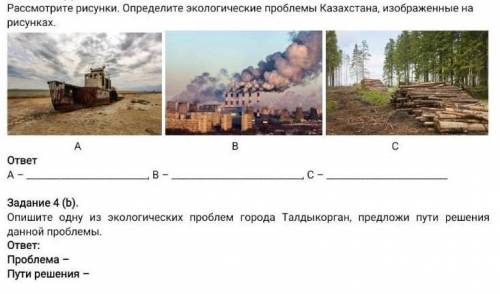 Рассмотрите рисунки. Определите экологические проблемы Казахстана, изображенные на рисунках. А В Сот