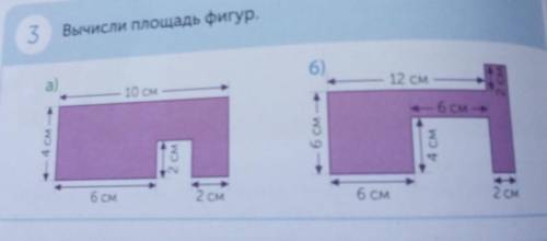 3 Вычисли площадь фигур.а)6)10 см12 см- 4см ---- 6см -6 см2 см4 СМ6 см2 СМ6 см20 ​