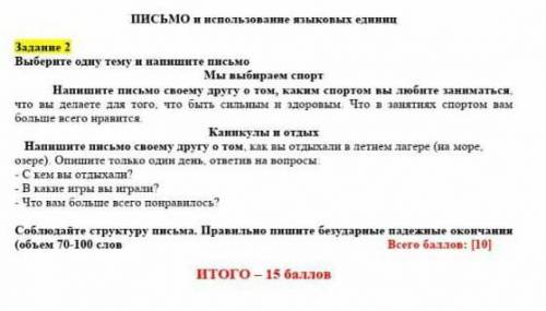 Выбери одну тему и напиши письмо​