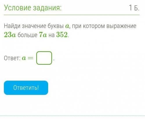 Найди значение буквы a, при котором выражение 23a больше 7a на 352. ответ: a = .​