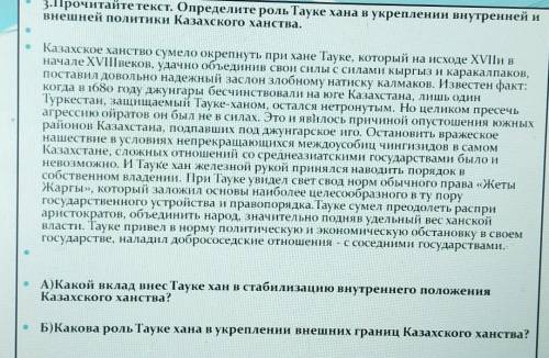 3.Прочитайте текст. Определите роль Тауке хана в укреплении внутренней и внешней политики Казахского