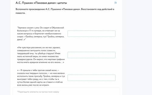 А.С. Пушкин «Пиковая дама»: цитаты Вспомните произведение А.С. Пушкина «Пиковая дама». Восстановите