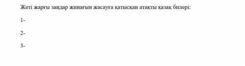 Жеті жарғы заңдар жинағын жасауға қатысқан атақты қазақ билері ​