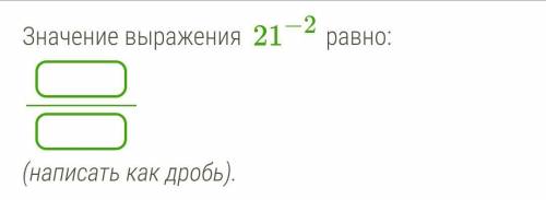 Значение выражения 21−2 равно: (написать как дробь).