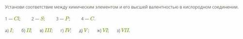 Установи соответствие между химическим элементом и его высшей валентностью в кислородном соединении.