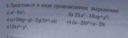 Представьте в виде произведения выражение: a)m²-9n²в)(a+2b)(p-q)-2q(2b+a)д)125x³+y³б)25x²-10xy+y²г)-