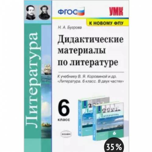 Здравствуйте, Есть ли у кого-нибудь такое дидактический материал по литературе шестой класс Багрова