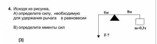 4. Исходя из рисунка, А) определите силу, необходимую для удержания рычага в равновесииВ) определите