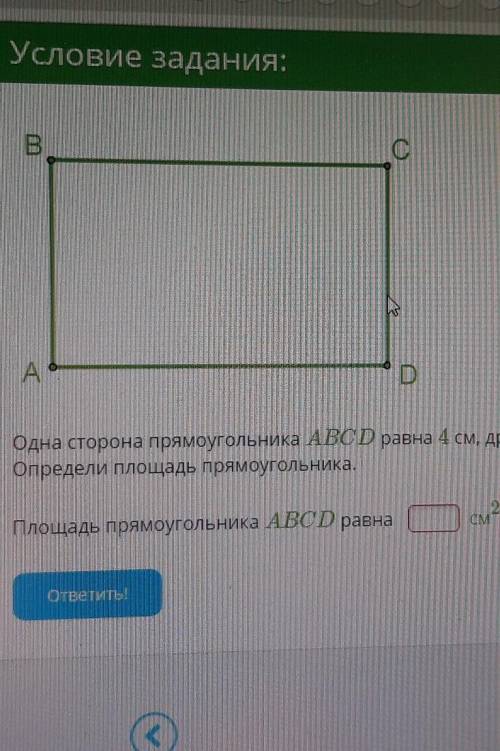 Одна сторона прямоугольника ABCD равна 4 см, другая сторона — в 2 раза меньше. Определи площадь прям