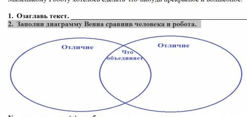 2. Заполни диаграмму Венна сравнив человека и робота.​